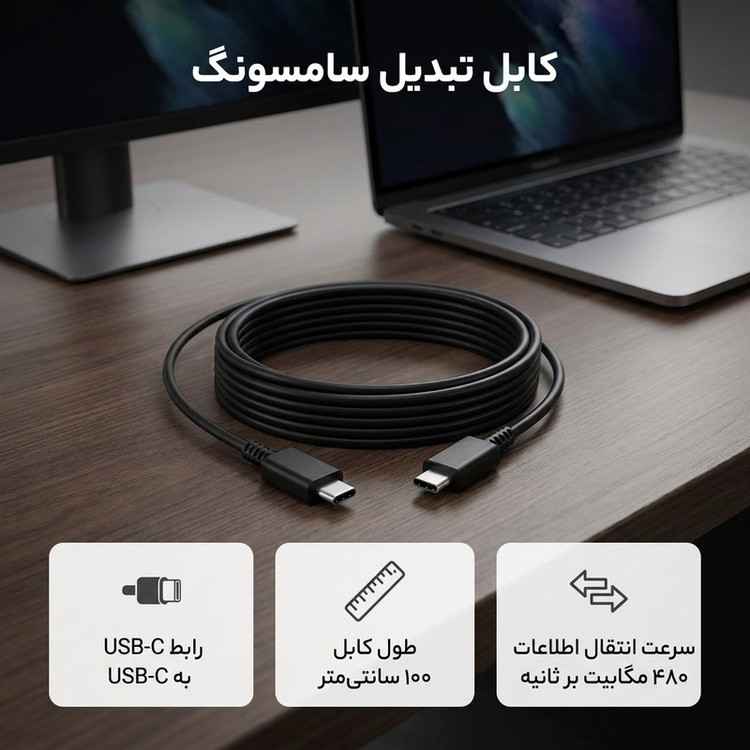 کابل تبدیل USB-C به USB-C سامسونگ مدل 1 متری - 2 آمپر